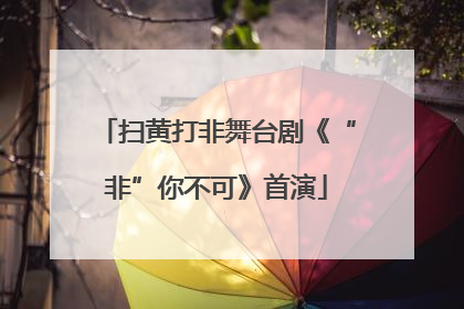 扫黄打非舞台剧《“非”你不可》首演