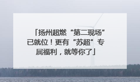 扬州超燃“第二现场”已就位！更有“苏超”专属福利，就等你了