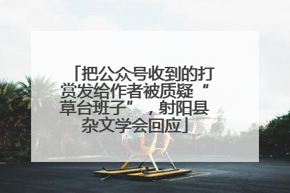 把公众号收到的打赏发给作者被质疑“草台班子”，射阳县杂文学会回应
