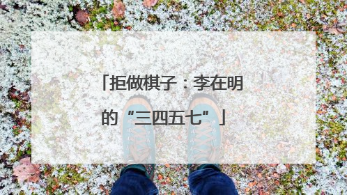 拒做棋子：李在明的“三四五七”