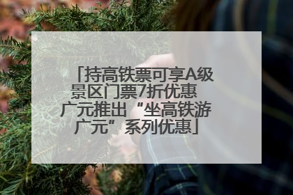 持高铁票可享A级景区门票7折优惠 广元推出“坐高铁游广元”系列优惠