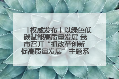 权威发布丨以绿色低碳赋能高质量发展 我市召开“抓改革创新 促高质量发展”主题系列新闻发布会第七场