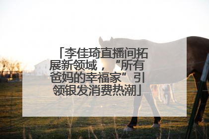 李佳琦直播间拓展新领域，“所有爸妈的幸福家”引领银发消费热潮