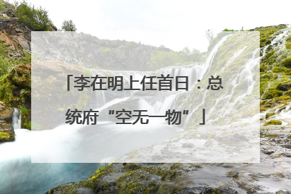 李在明上任首日：总统府“空无一物”