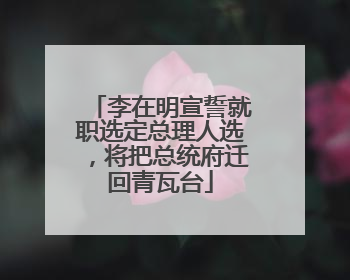 李在明宣誓就职选定总理人选，将把总统府迁回青瓦台