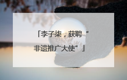 李子柒，获聘“非遗推广大使”