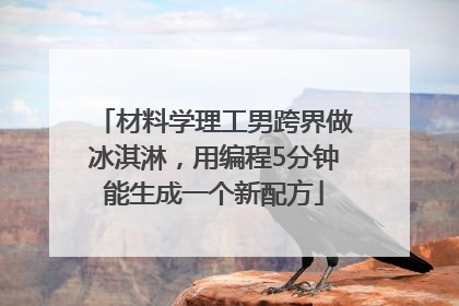 材料学理工男跨界做冰淇淋，用编程5分钟能生成一个新配方