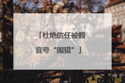 杜绝信任被假官号“围猎”
