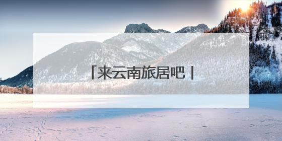 来云南旅居吧丨澄江：一湖碧水激活旅居新生态