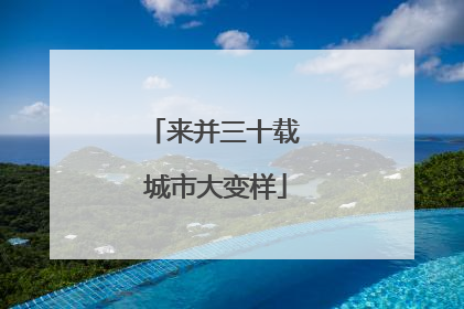 来并三十载 城市大变样