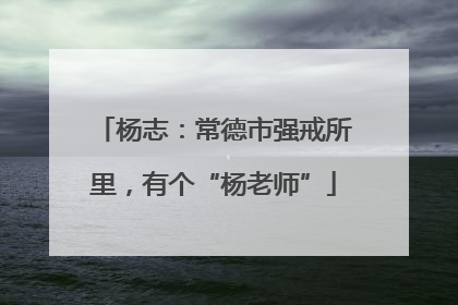 杨志：常德市强戒所里，有个“杨老师”