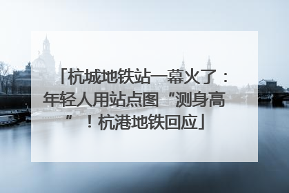 杭城地铁站一幕火了：年轻人用站点图“测身高”！杭港地铁回应