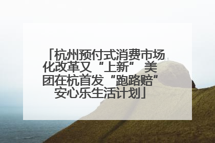 杭州预付式消费市场化改革又“上新” 美团在杭首发“跑路赔”安心乐生活计划