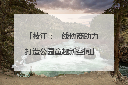 枝江：一线协商助力打造公园童趣新空间