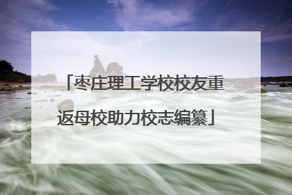 枣庄理工学校校友重返母校助力校志编纂