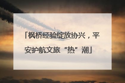 枫桥经验绽放协兴，平安护航文旅“热”潮