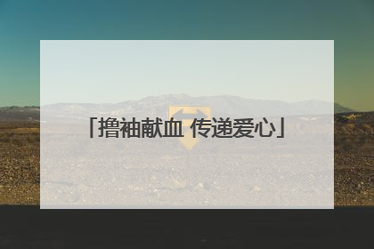 撸袖献血 传递爱心