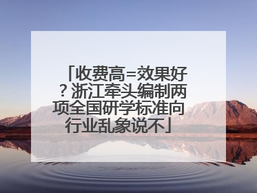 收费高=效果好？浙江牵头编制两项全国研学标准向行业乱象说不