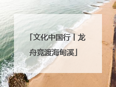 文化中国行丨龙舟竞渡海甸溪