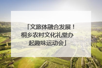 文旅体融合发展！桐乡农村文化礼堂办起趣味运动会