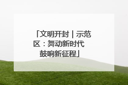 文明开封｜示范区：舞动新时代 鼓响新征程