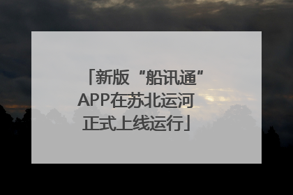 新版“船讯通”APP在苏北运河正式上线运行
