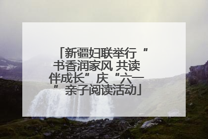新疆妇联举行“书香润家风 共读伴成长”庆“六一”亲子阅读活动
