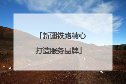 新疆铁路精心打造服务品牌