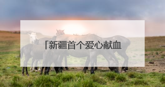 新疆首个爱心献血小屋落地阿拉尔市 海尔生物医疗助力打造献血服务新模式