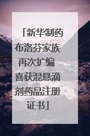 新华制药布洛芬家族再次扩编 喜获混悬滴剂药品注册证书