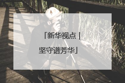 新华视点｜坚守谱芳华