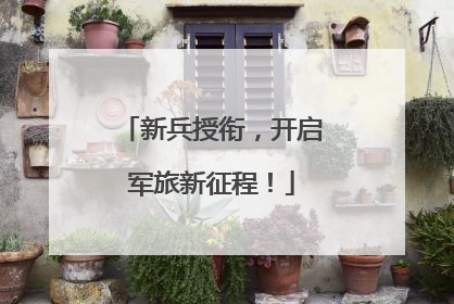 新兵授衔，开启军旅新征程！