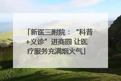 新医三附院：“科普+义诊”进商圈 让医疗服务充满烟火气