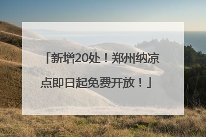 新增20处！郑州纳凉点即日起免费开放！