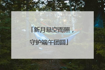 新月悬空而照，守护端午团圆