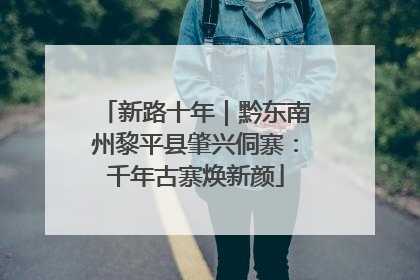 新路十年｜黔东南州黎平县肇兴侗寨：千年古寨焕新颜