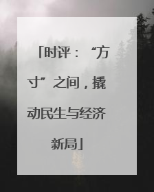时评：“方寸”之间，撬动民生与经济新局