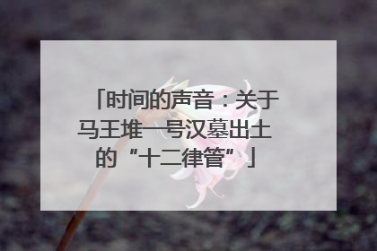 时间的声音：关于马王堆一号汉墓出土的“十二律管”