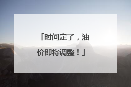 时间定了，油价即将调整！