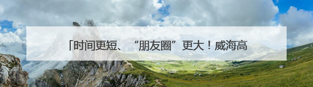 时间更短、“朋友圈”更大！威海高铁开通十年到发旅客7000万人次