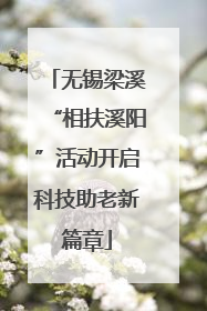 无锡梁溪“相扶溪阳”活动开启科技助老新篇章
