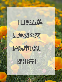 日照五莲县免费公交护航市民便捷出行