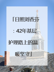 日照刘香芬：42年基层护理路上的温暖坚守