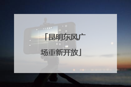 昆明东风广场重新开放