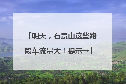 明天，石景山这些路段车流量大！提示→