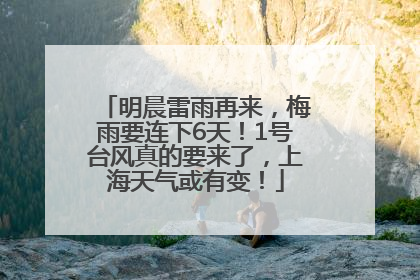 明晨雷雨再来，梅雨要连下6天！1号台风真的要来了，上海天气或有变！