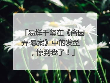 易烊千玺在《酱园弄·悬案》中的发型，惊到我了！
