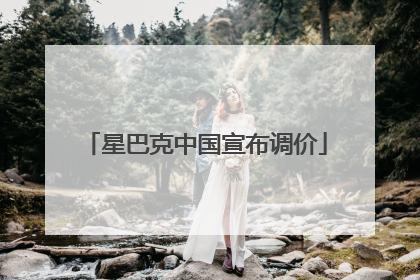 星巴克中国宣布调价