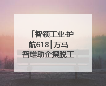 智领工业·护航618┃万马智维助企摆脱工业设备售后枷锁，实现服务与效能价值共振！