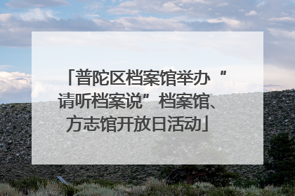 普陀区档案馆举办“请听档案说”档案馆、方志馆开放日活动